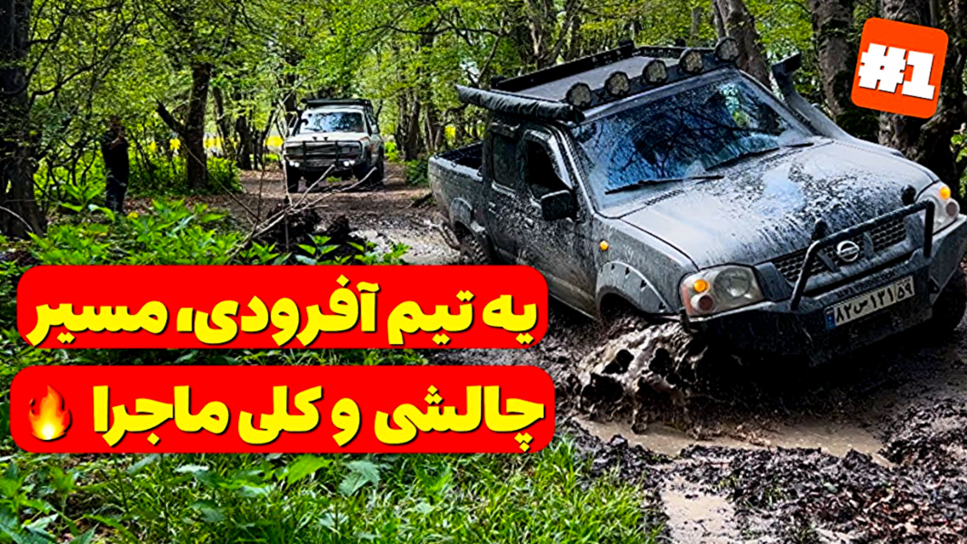 آفرود : یه مسیر چالشی، چهار تا...