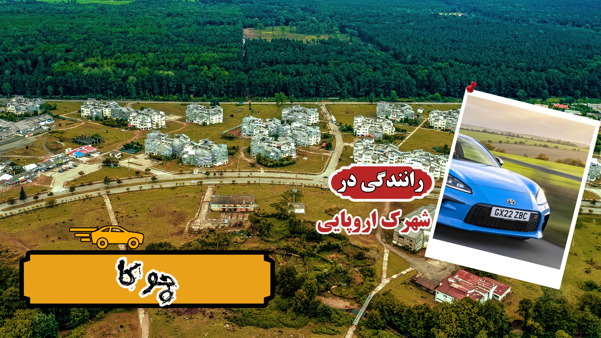 رانندگی در شهرک چوکا با معماری...