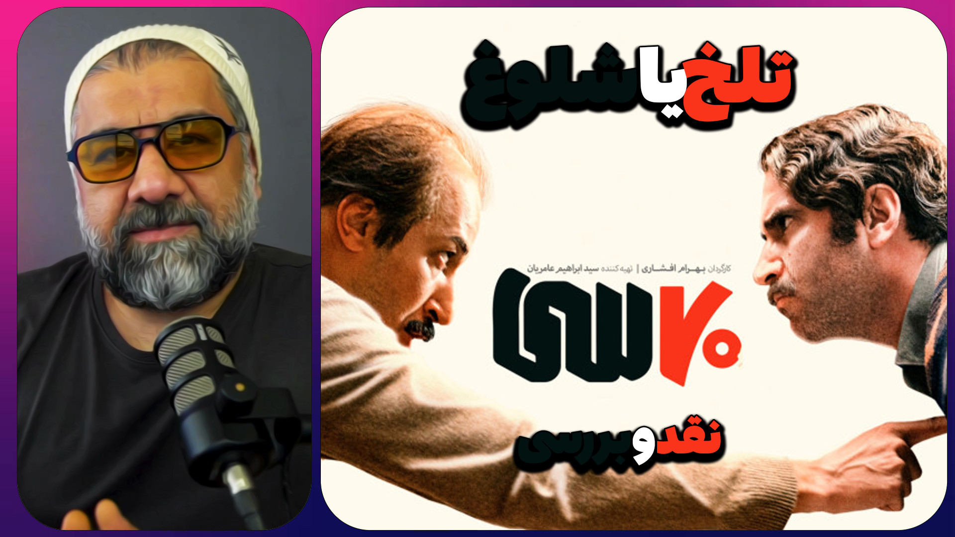 هفتاد سی بهرام افشاری کمدی تلخ...