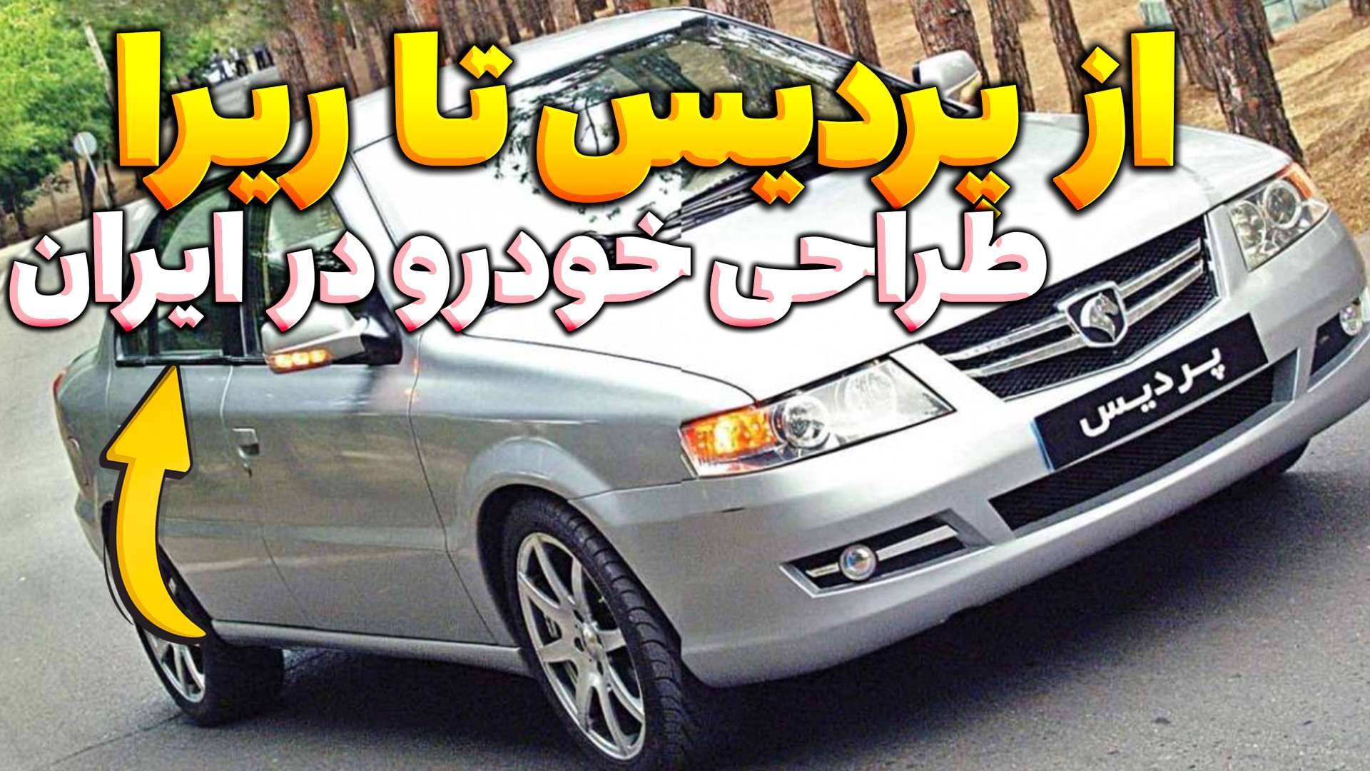 رازهای ناگفته از &laquo;پردیس&...