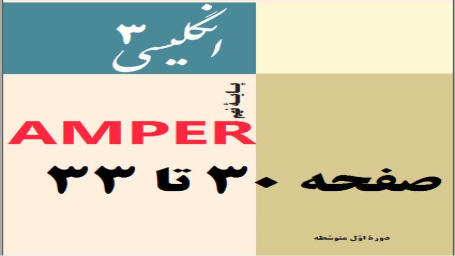 زبان انگلیسی نهن درس دوم صفحه 30 تا 33