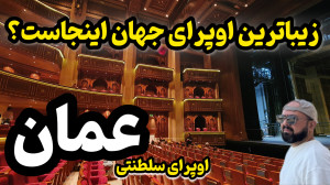 اوپرا هاوس مسقط عمان جذاب ترین...