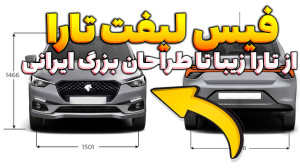 از فیس لیفت تارا تا طراحان بزر...