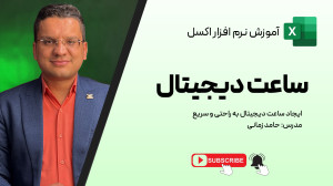 ساعت دیجیتالی که هم خوشگلِ هم...