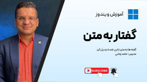 تبدیل صدا به متن با هوش مصنوعی...