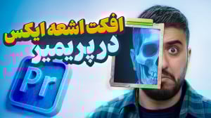 آموزش ساخت افکت اشعه ایکس در پ...
