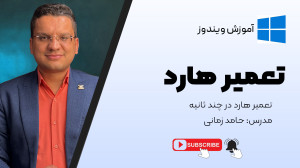 با یه تعمیر درست، جون دوباره ب...