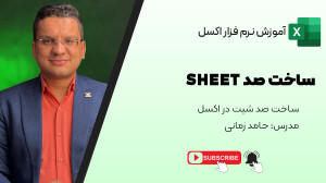 ساخت 100 شیت در اکسل در 1 دقیق...