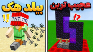 عجیب ترین بیلد هک های بدون مود...