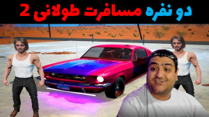 بازی مسافرت طولانی 2 سه نفره D...