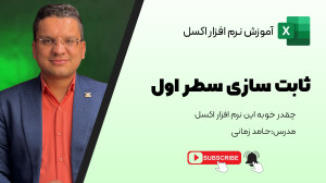 چطور سطر اول رو در اکسل ثابت ک...