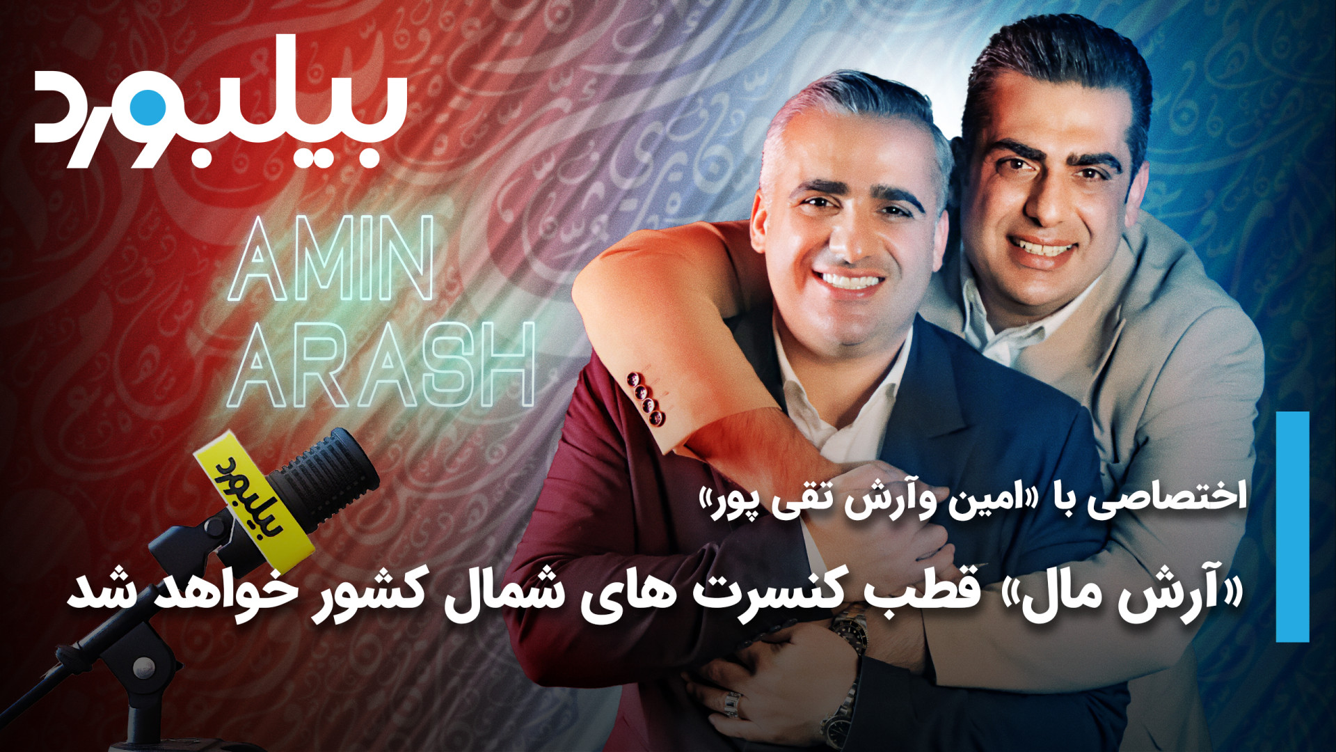 اختصاصی با &laquo;امین و آرش ت...