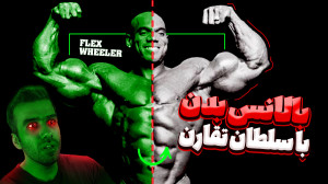 چطور بدنی متقارن داشته باشیم |...