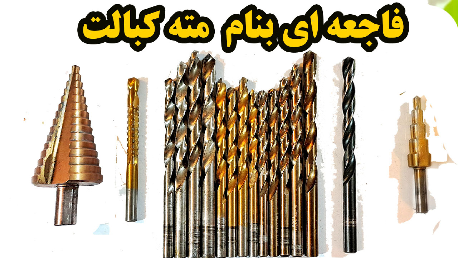 فاجعه ای بنام مته کبالت ! سراغ...