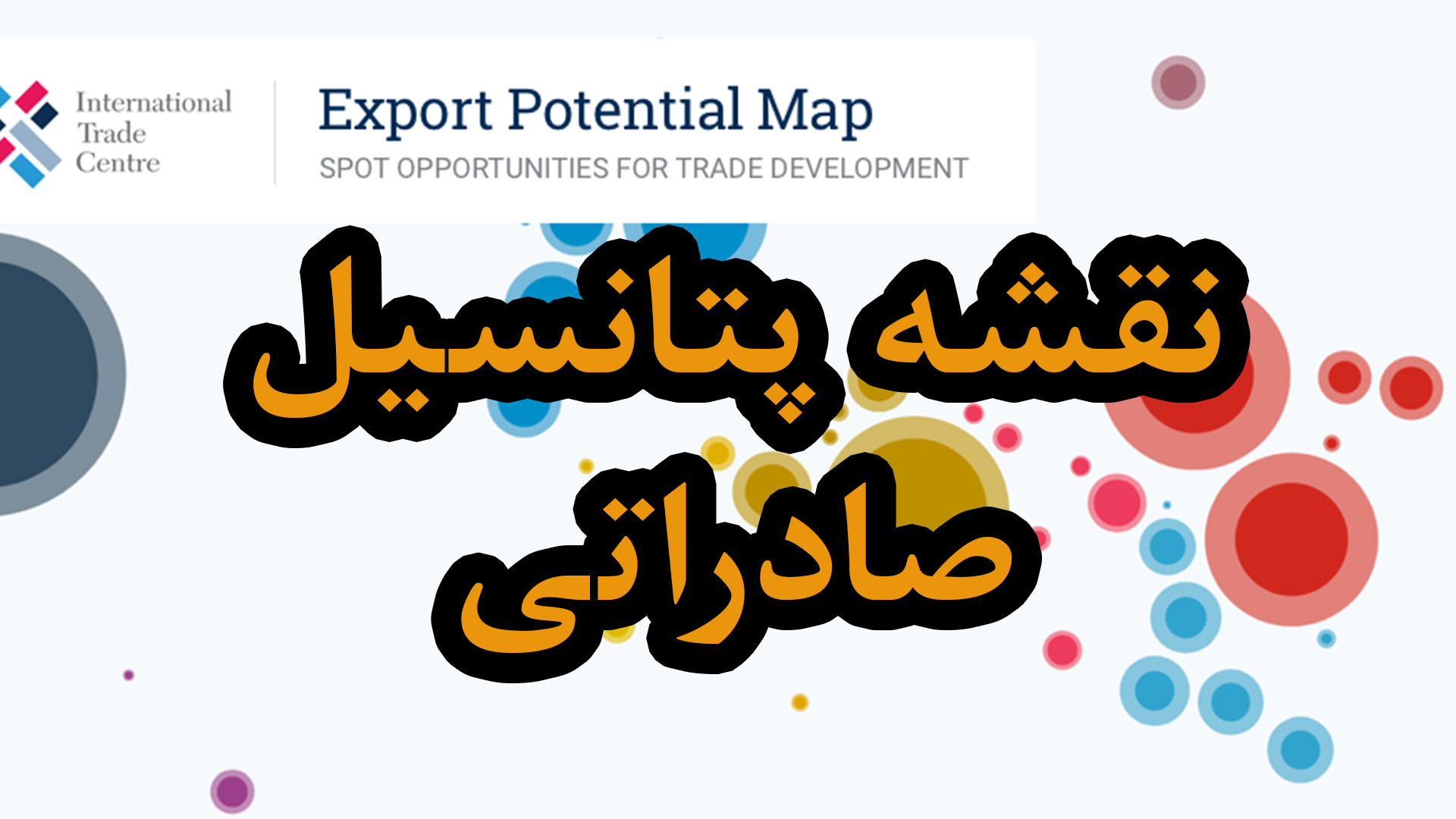 نقشه پتانسیل صادراتی | Export Potential Map