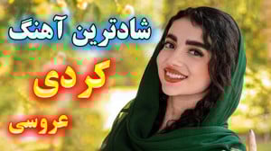 آهنگ شاد عروسی رقص کردی , آهنگ...