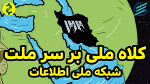 کلاه ملی بر سر ملت؛ شبکه ملی ا...