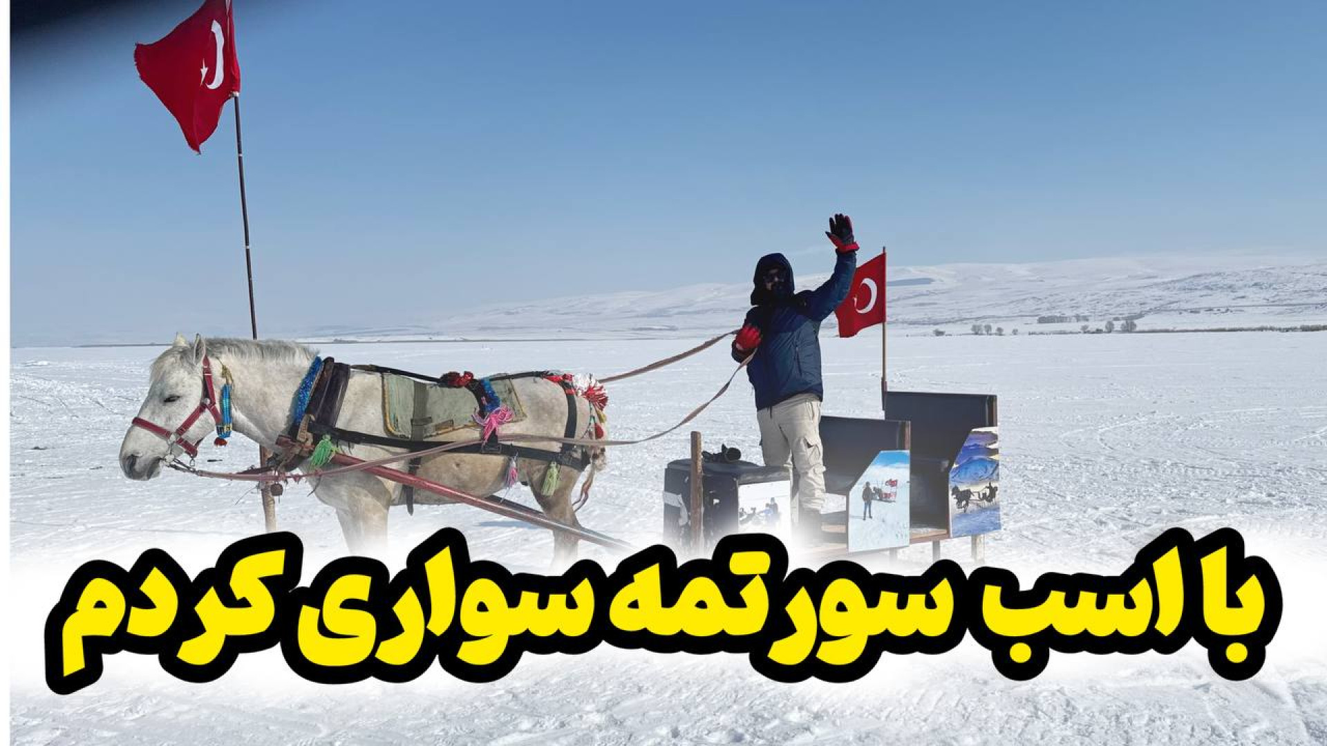 دریاچه چیلدر سورتمه سواری روی...