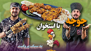 آموزش آشپزی| طرز تهیه جوجه کبا...
