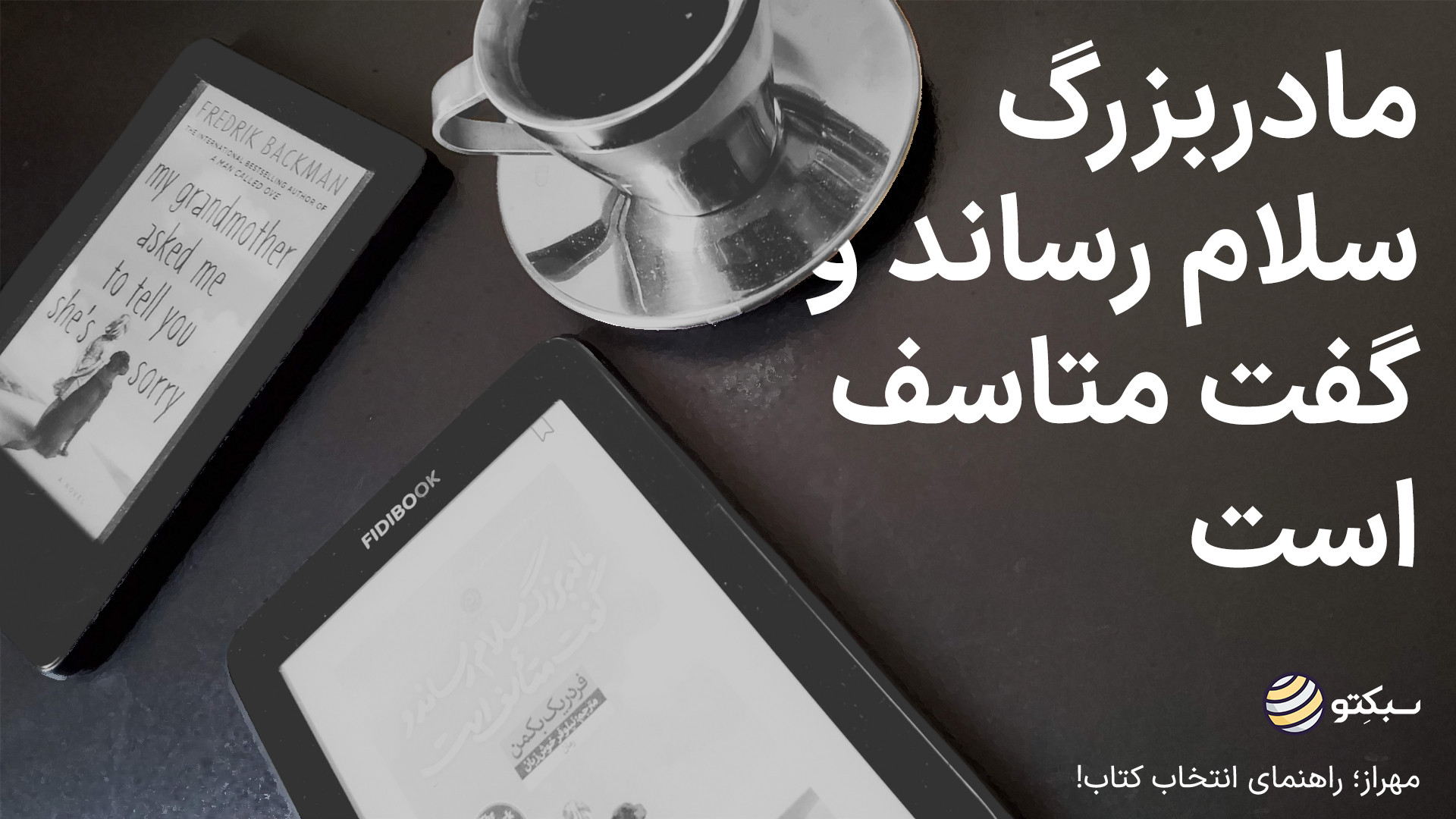 مهراز؛ کتاب مادربزرگ سلام رسان...