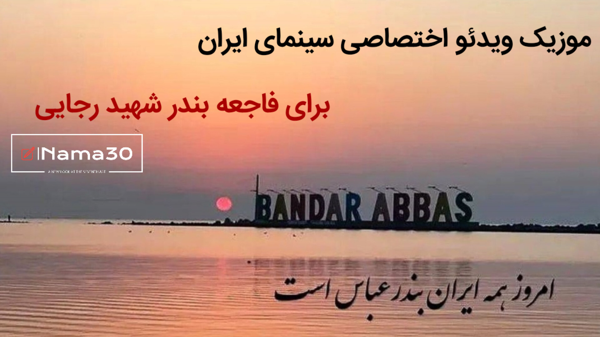 موزیک ویدئو اختصاصی سینمای ایر...