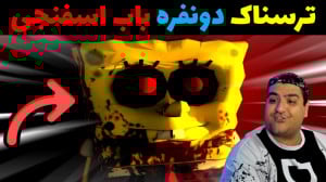 بازی ترسناک باب اسفنجی دو نفره...