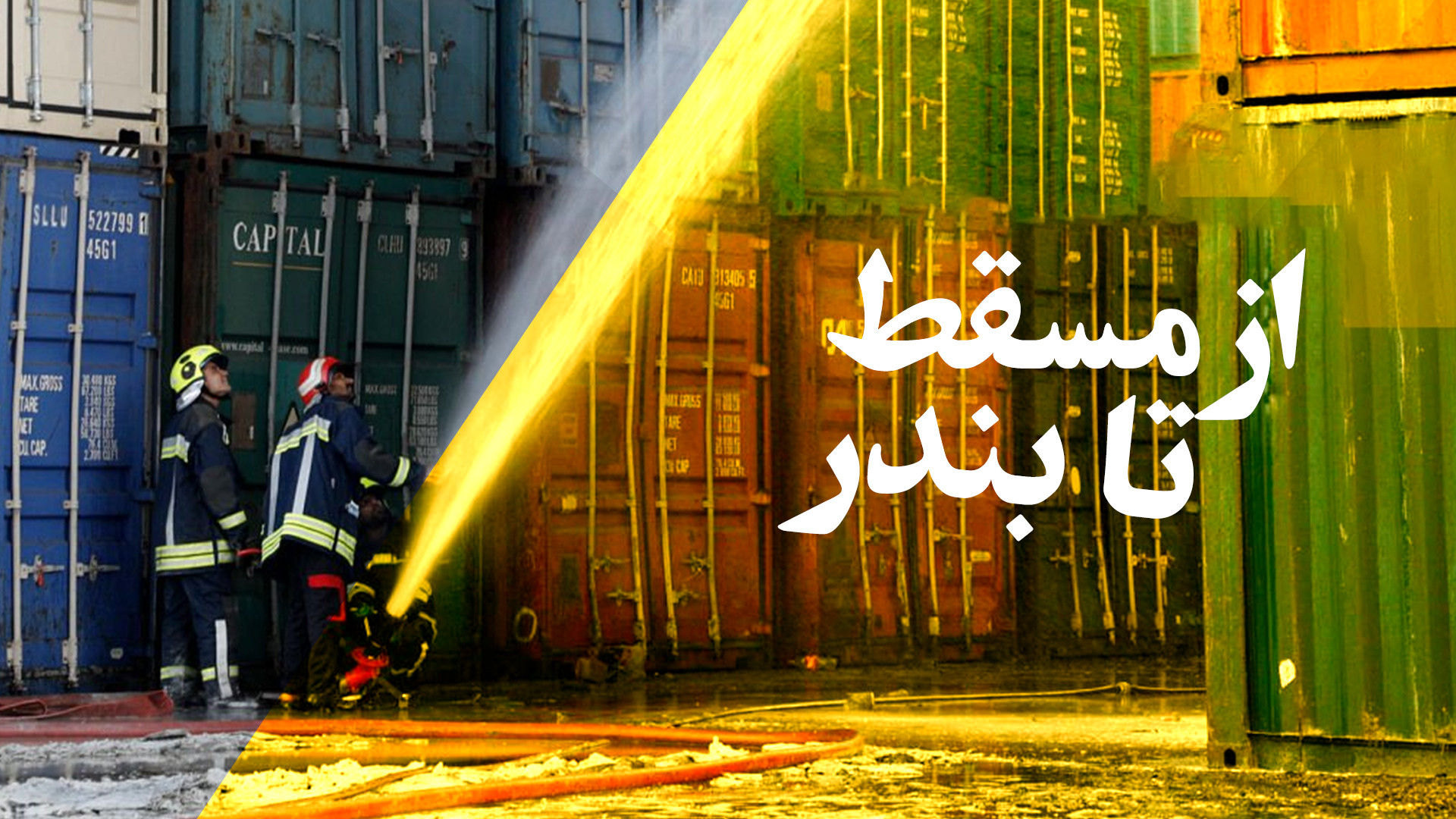 از مسقط تا بندر