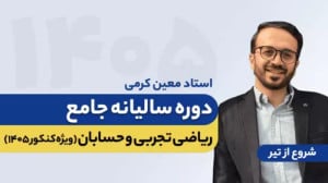 کلاس های سالیانه ریاضی تجربی و...