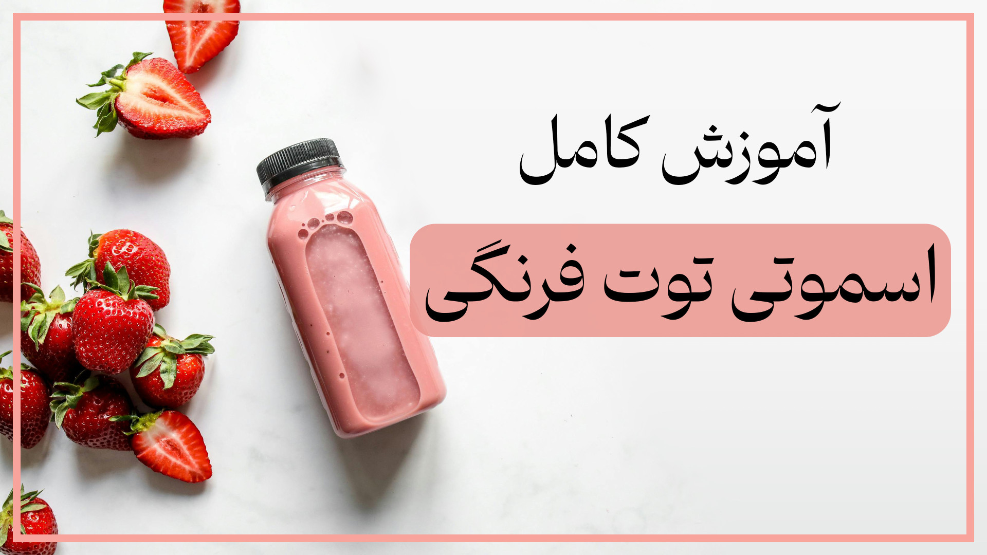 طرز تهیه اسموتی توت فرنگی