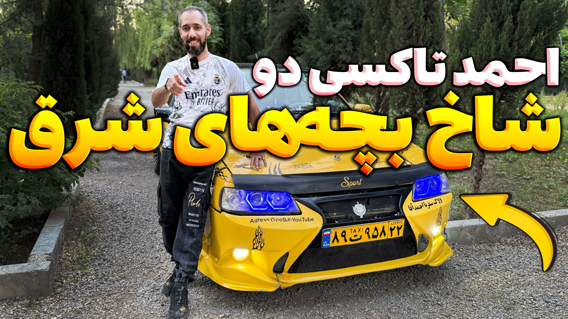 احمد تاکسی دو  شاخ بچه‌های شرق...