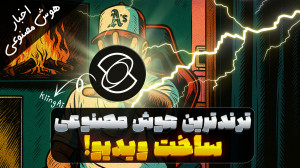 بهترین هوش مصنوعی ساخت ویدیو ر...