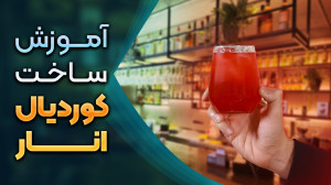 آموزش ساخت کوردیال انار