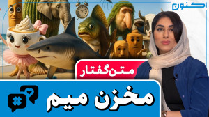 متنگفتارهای اکنون  مخزن میم (...