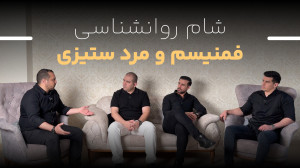 شام روانشناسی  قسمت دوم : فمنی...