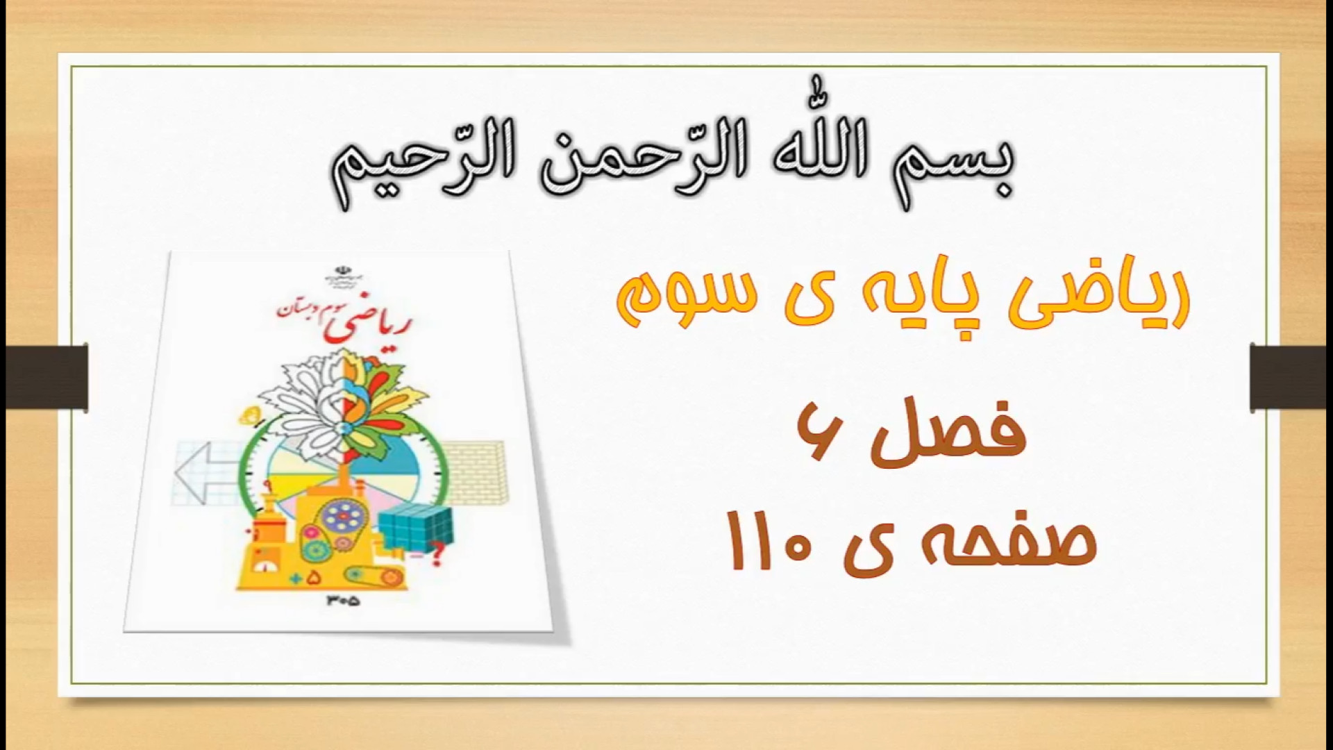 ریاضی سوم | آموزش و حل صفحه 11...