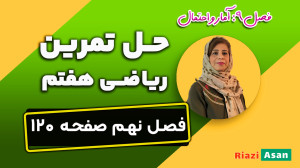 حل تمرین صفحه ۱۲۰ ریاضی هفتم