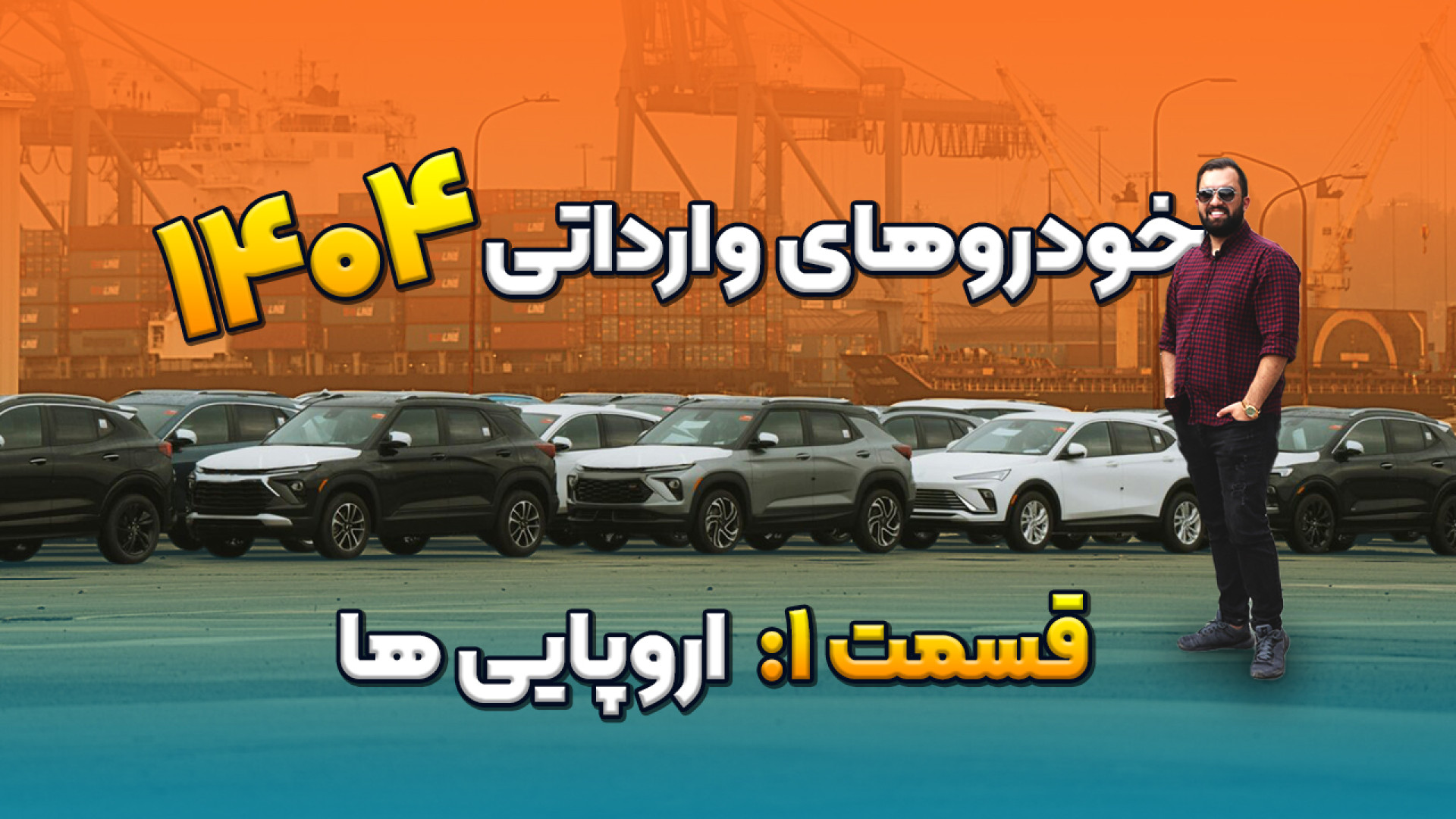 خودروهایی که سال 1404 وارد ایر...
