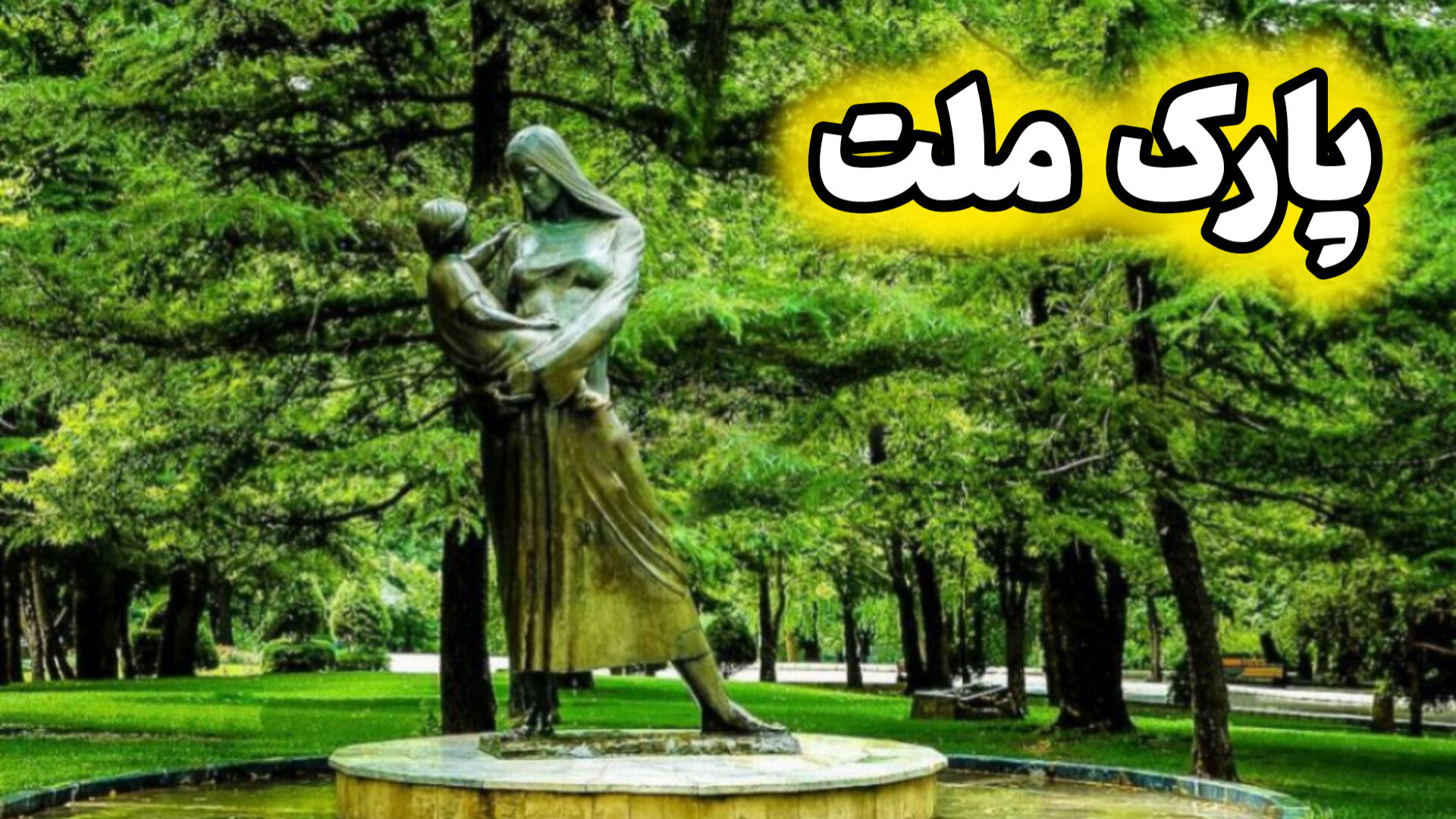 پارک ملت و جشنواره نور