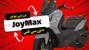 بررسی موتور سیکلت SYM Joymax!...