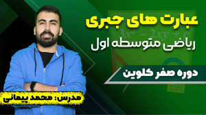 ریاضی صفر کلوین جلسه 3 (شروع ر...