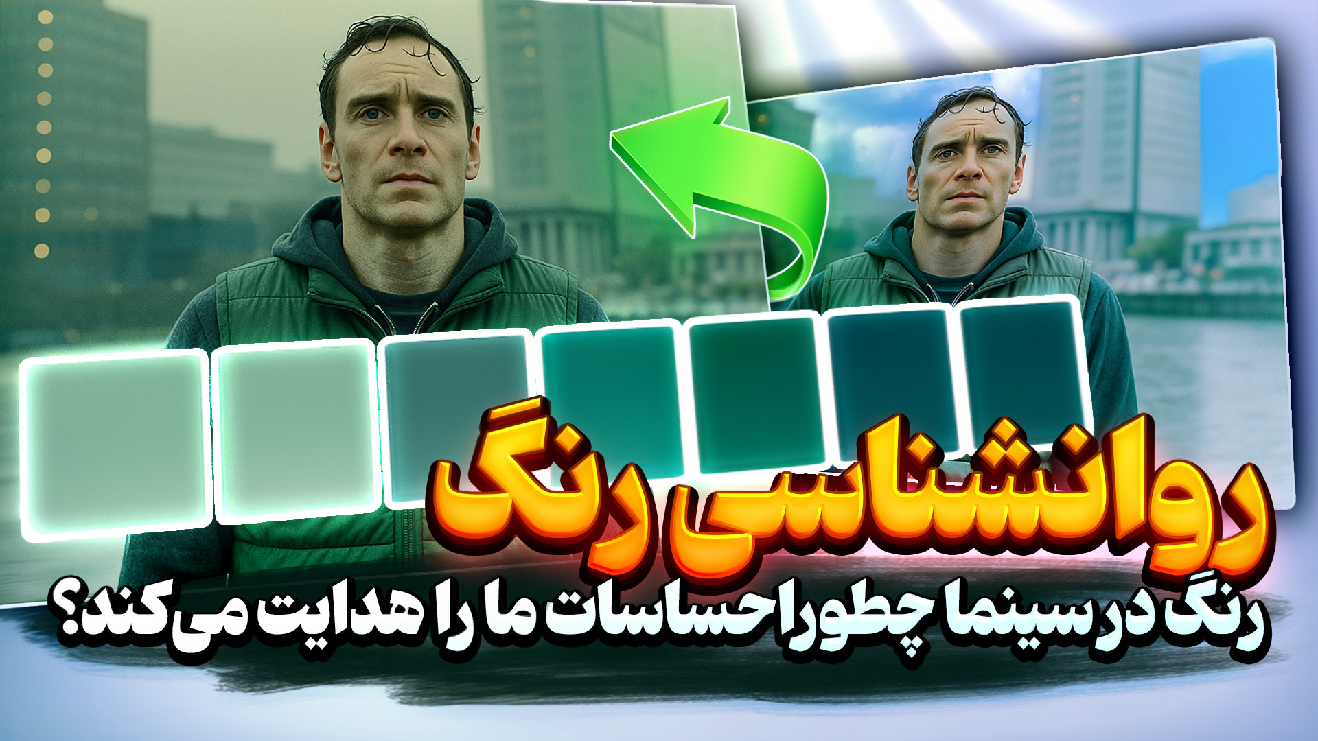 چرا رنگ در سینما از دیالوگ مهم...