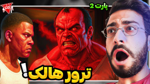 جی تی ای اما ترور هالک شد2 در...