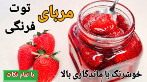 طرز تهیه مربای توت فرنگی خوشرن...