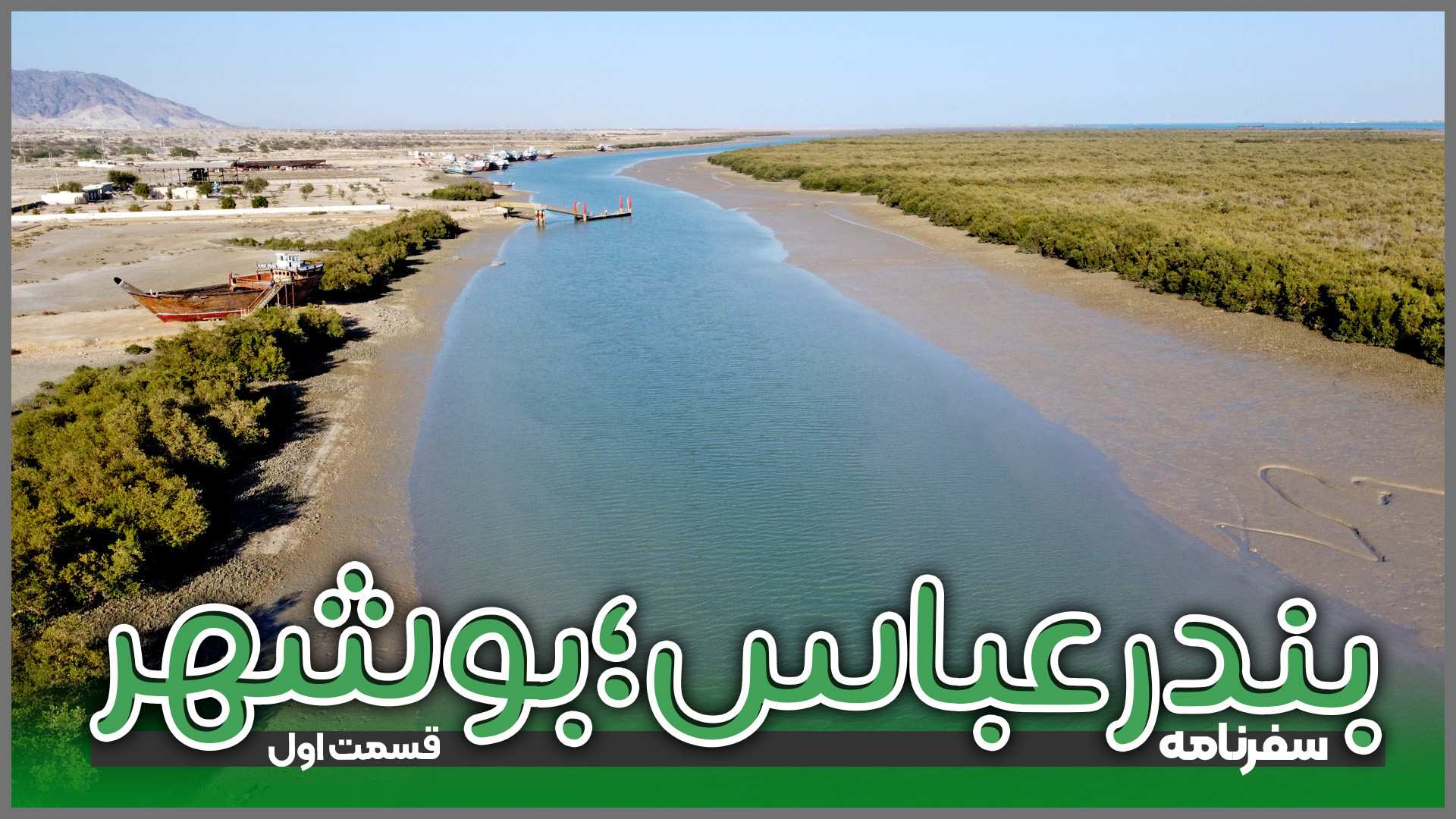 سفرنامه بندرعباس تا بوشهر؛ قسم...