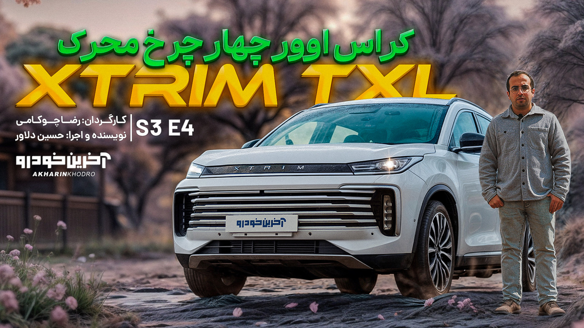 اکستریم TXL | تست و بررسی آخری...