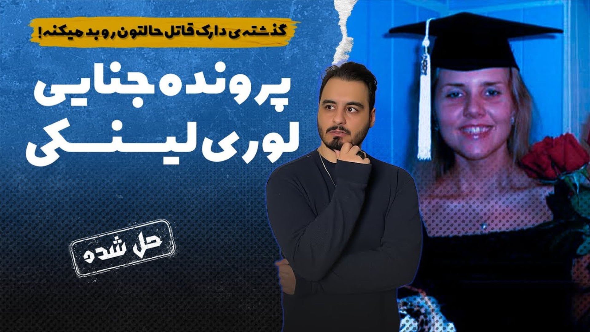 پرونده های جنایی : پرونده ای ک...