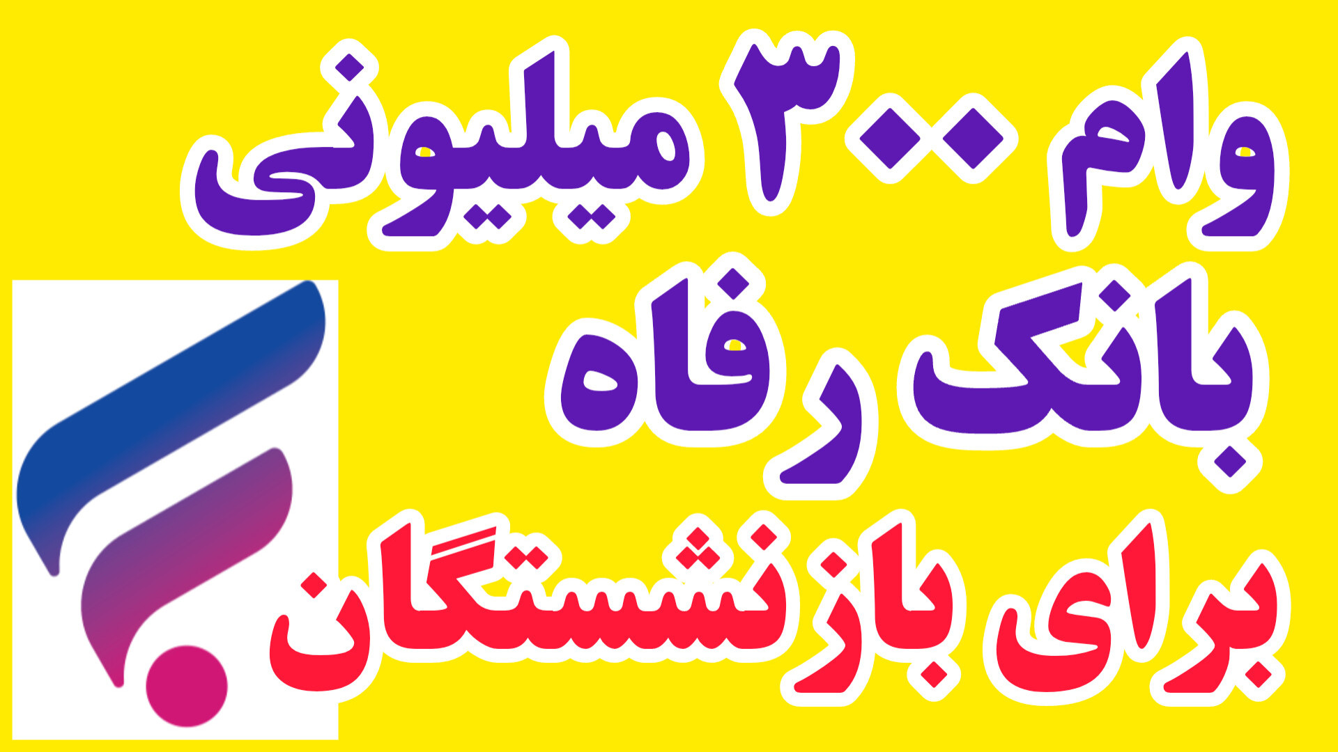 وام ۳۰۰ میلیون تومانی بانک رفاه برای بازنشستگان| وام طرح کرامت