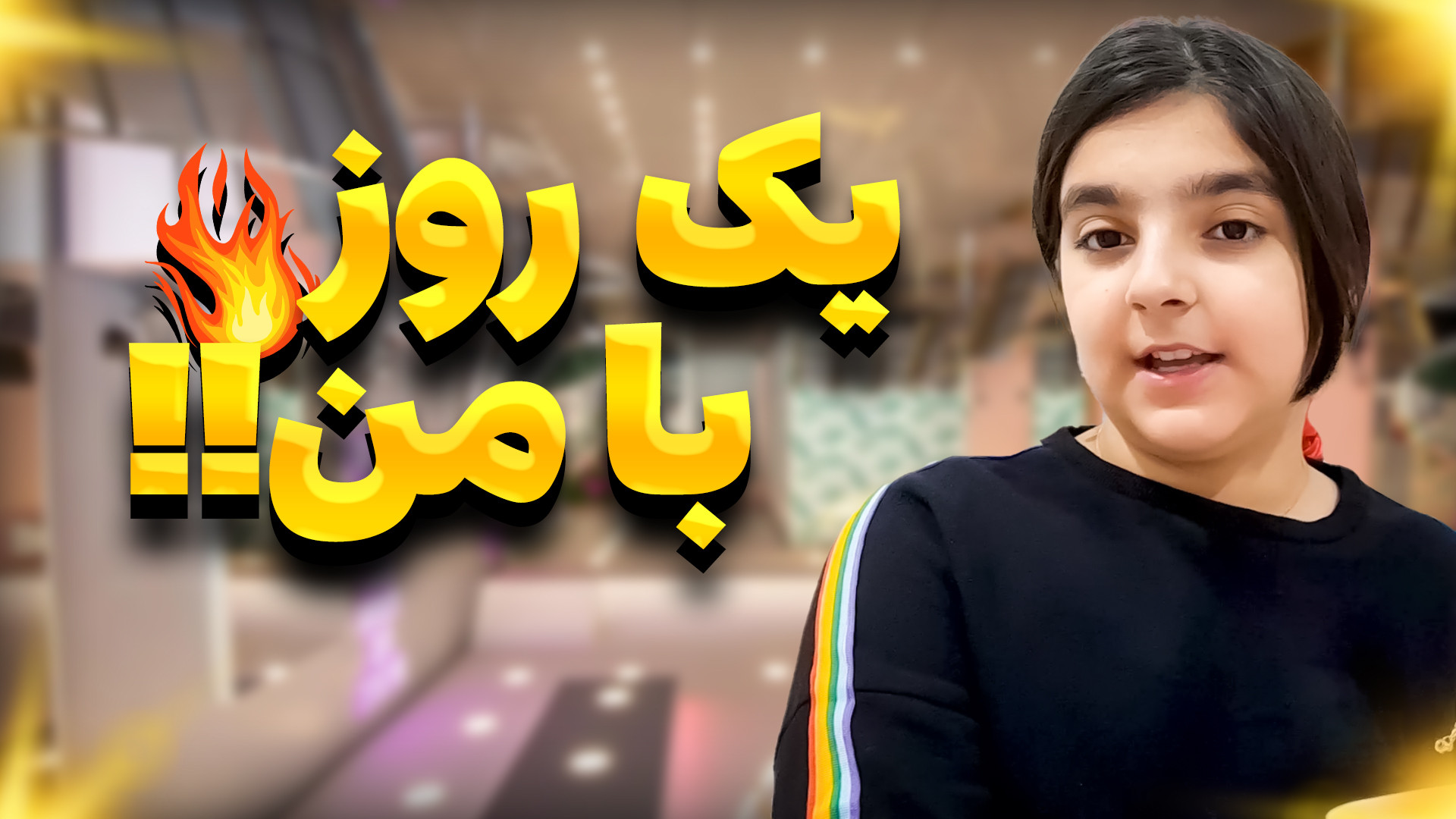 یک روز با من چطوری میگذره؟ زمان325ثانیه
