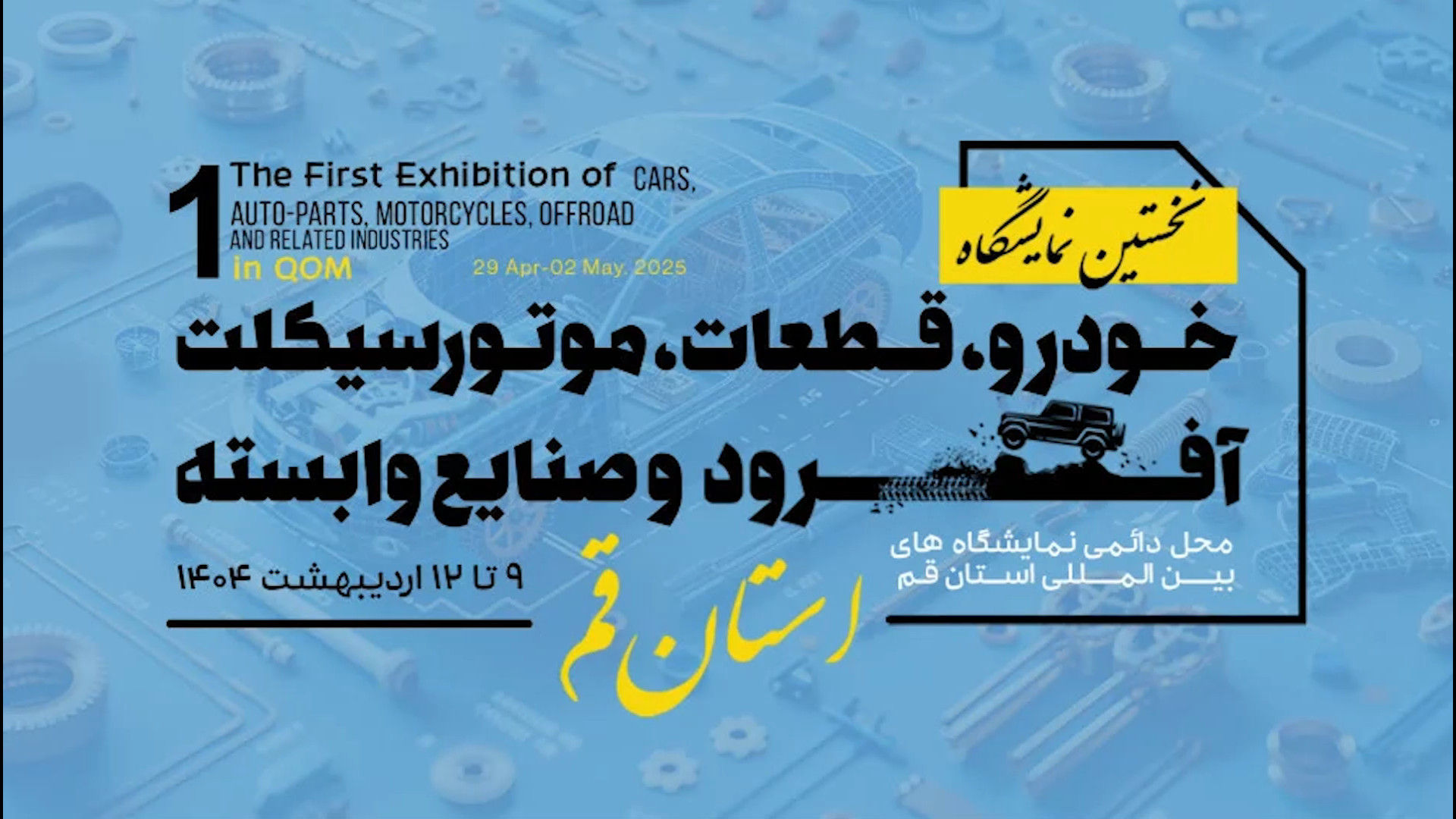 اولین رویداد خودرویی در نمایشگ...