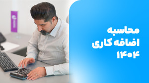 محاسبه اضافه کاری1404